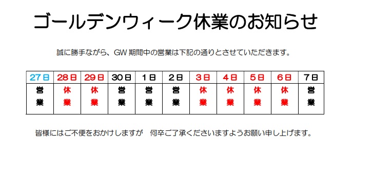 ゴールデンウィーク期間中の営業