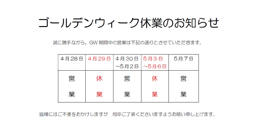 令和7年GW休業のお知らせ