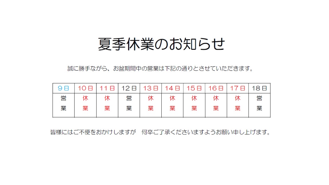R7 夏季休業のお知らせ